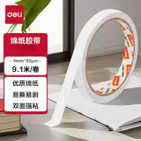 得力(deli)30400棉纸双面胶带9mm*10y(9.1米)双面胶带