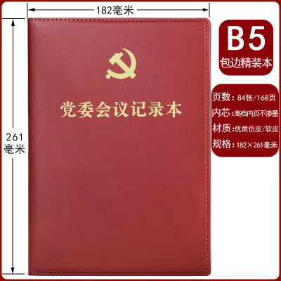 可得优党委会议记录本 B5-党委会议记录本