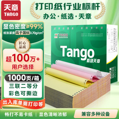 天章 (TANGO)新绿天章 三联二等分可撕边 针式电脑打印纸 清单票据 1000页 241-3-1/2S彩色(白红黄)