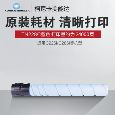 柯尼卡美能达TN228C-H碳粉适用于柯尼卡美能达bizhub C286i复印机蓝色原装