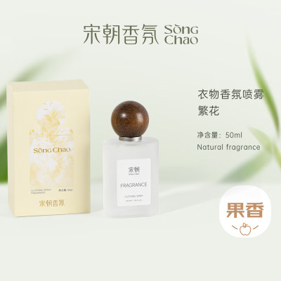 宋朝衣物香氛喷雾繁花[真我同款]50ml