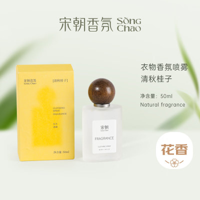 宋朝衣物香氛喷雾清秋桂子[金秋限定桂香]50ml