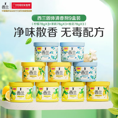 西兰固体柠檬香3瓶+茉莉香3瓶+桂花香3瓶/组 固体香薰