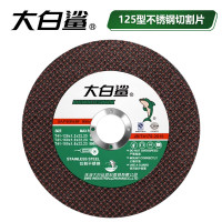 大白鲨适用于125型角麿机规格(125*1.2*22.23)mm125黑片双网耐用50片/盒砂轮片