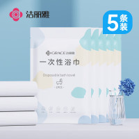 洁丽雅(Grace) 一次性浴巾加厚大号旅游珍珠纹洗脸巾酒店便携旅行压缩浴巾5包装一次性浴巾