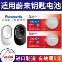 松下(Panasonic)CR2477纽扣电池3V适用于蔚来ET5 ET7 EC6 ES6 ES7 ES8汽车钥