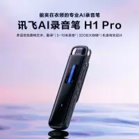科大讯飞 AI录音笔H1 Pro 免费录音转文字 智能降噪实时翻译录音神器 随身小巧便携专业录音设备
