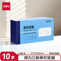 得力(deli)10本装三联单栏收据单 无碳复写单据 办公专用收据单 财务办公用品 3533