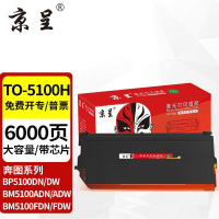 京呈适奔图TO-5100碳粉盒BP5100DN BP5100DW TO-5100H大容量粉盒[6000页]