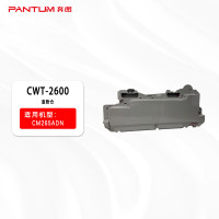 奔图(PANTUM)CWT-2600 废粉盒 (适用设备奔图CM260ADN/CM310ADN/CM410ADN打印机)30000页 打印机硒鼓粉盒
