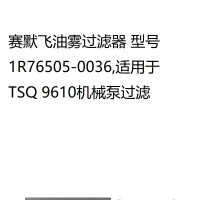 赛默飞油雾过滤器 型号1R76505-0036,适用于TSQ 9610机械泵过滤