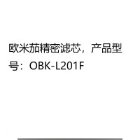 欧米茄精密滤芯,产品型号:OBK-L201F