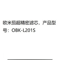 欧米茄超精密滤芯,产品型号:OBK-L201S