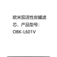 欧米茄活性炭罐滤芯,产品型号:OBK-L601V
