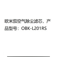欧米茄空气除尘滤芯,产品型号:OBK-L201RS