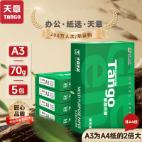 天章(TANGO)新绿天章A3打印纸70g 500张*5包 (297*420mm) 绘图纸手抄报画纸复印纸整箱2500张