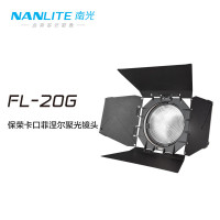 南光(NANLITE)Forza系列专用菲涅尔聚光镜头摄影灯泛光调 四叶控光挡板FL-20G菲涅尔镜头(标准保荣卡口)
