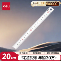 得力(deli)20cm不锈钢直尺 测量绘图刻度尺子 带公式换算表 办公用品8462