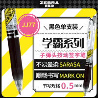 斑马牌(ZEBRA)JJ77按动黑色中性笔0.5mm签字笔商务水笔学生考试刷题笔高颜值学习办公文具用品 1支