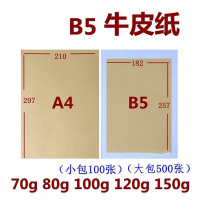 MDUG 牛皮纸B5 打印会计 凭证画画70克 B5 100张