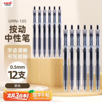 三菱 UMN-105按动黑色中性笔 12支