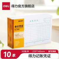 得力3463记账凭证(大)(白色)(本) 10本装