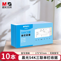 晨光(M&G)文具54K三联单栏收据 175*87mm 10本装APYXLK71