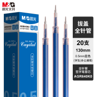 晨光拔盖替芯AGR640K0蓝色0.5 20支装