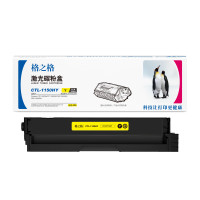 格之格CTL-1150Y激光碳粉盒NT-CP1150Y(适用Pantum CP1155DN/CP1150DN/CM1155ADN/CM1150ADN)黄色1500页