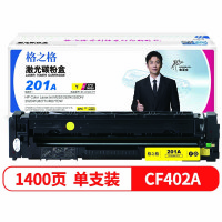 格之格CF402A激光碳粉盒NT-CH201TFY(适用HPColorLaserJetM252/252N)黄色1400页