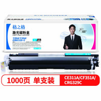 格之格CE311A/CF351A/CRG329C激光碳粉盒NT-CH311/CH351/CC329FC青色1000页