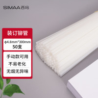 西玛(SIMAA)3847透明加厚凭证装订机铆管热熔管Φ4.8*300mm50支装 3881/3888/3875/387