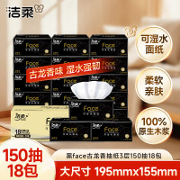 洁柔抽纸 黑Face3层150抽*18包 古龙香水味 大规格M码亲肤可湿水 整箱