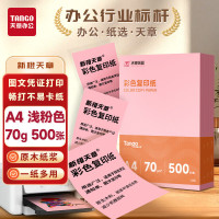 天章 (TANGO)新橙天章A4 70g浅粉色彩色复印纸粉色打印纸非厚卡纸 凭证打印 [浅粉]A4 70g 500张/包