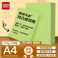 天章 (TANGO)A4封面纸 双面凹凸皮纹纸 压纹纸 云彩纸 封皮纸 彩色卡纸标书封面硬厚手工卡纸 210g100张