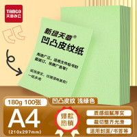 天章 (TANGO)A4封面纸 双面凹凸皮纹纸 云彩纸 标书封面纸压纹纸厚硬卡纸台卡打印纸手工卡纸