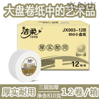 洁柔大卷纸3层850大盘纸卫生纸商用厕所大克重公用酒店卷筒纸厕纸 3层 1节/卷*12卷 整箱