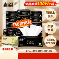 洁柔抽纸 黑Face3层130抽*18包 无香 可湿水面巾纸 整箱纸巾 热门商品
