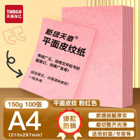天章 A4平面皮纹纸 封面纸 云彩纸 封皮纸 彩色卡纸标书封面 硬厚手工卡纸 粉红色150g 100张 包