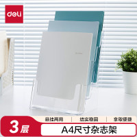 得力(deli)3层A4 PS材质桌面资料展示架 挂墙宣传单杂志架 目录宣传架 9318