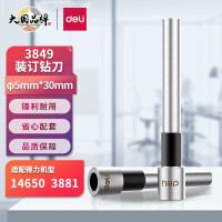 得力(deli)空心钻刀3849财务凭证装订机专用刀头钻头冲头打孔办公设备耗材φ5.0*30mm适用机型3881