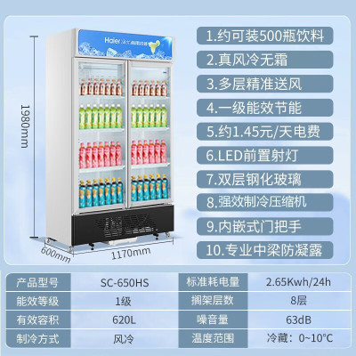 海尔SC-650HS风冷无霜650升立式冷藏冰箱保鲜柜,搁架8层外形尺寸:1170±2mm*600±2mm*1980±2