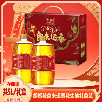 胡姬花食来运泰古法花生油2.5L*2礼盒