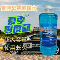 黄河母亲2L夏季镀膜车用玻璃水 2瓶装