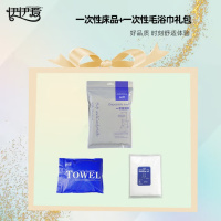 伊伊爱 LB009一次性床品+一次性毛浴巾礼包(单位:套)