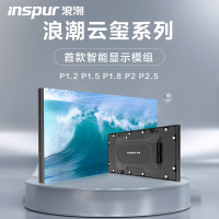 浪潮 云玺系列智能显示P1.2模组
