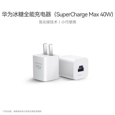 华为原装冰糖全能氮化镓手机充电器(Max 40W)标准版单头 适配华为手机Mate60系列苹果手机iPhone16系列