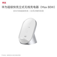 华为(HUAWEI)立式无线充电器(Max 80W) 白沙银