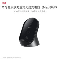 华为(HUAWEI)立式无线充电器(Max 80W) 曜石灰