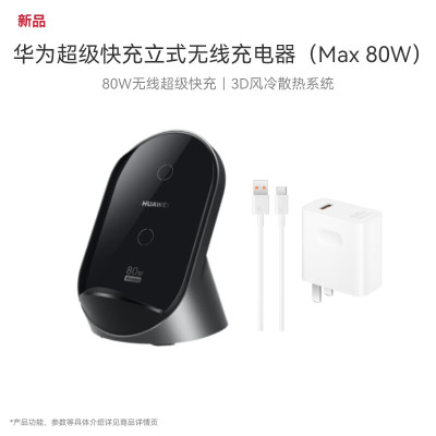 华为立式无线充电器(Max 80W)套装版+100W充电器+6A数据线曜石灰